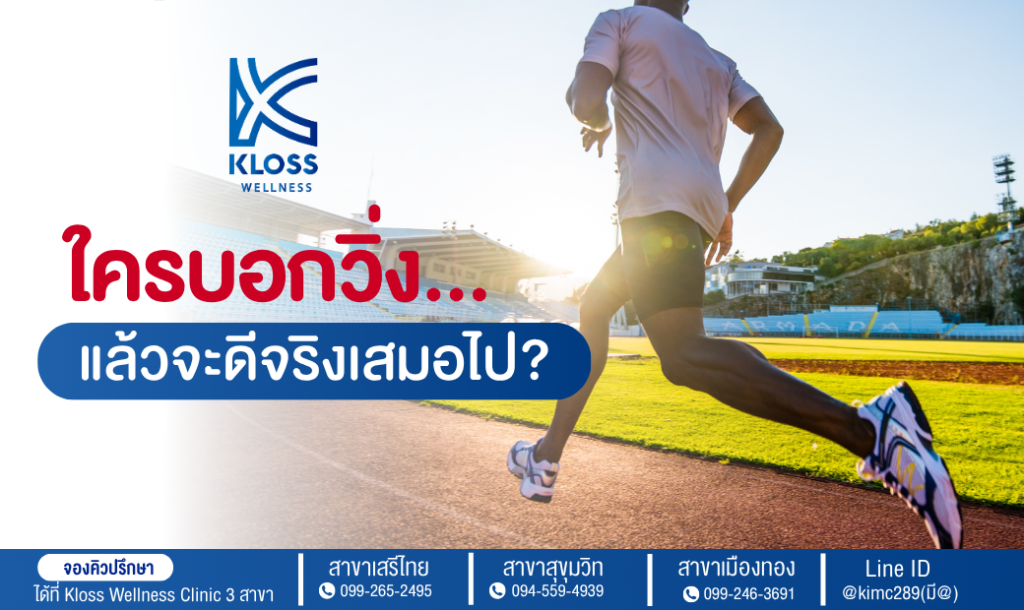 ผู้ชายกำลังวิ่งออกกำลังกายในสนาม พร้อมข้อความชวนคิดว่าการวิ่งดีเสมอไปหรือไม่ โดย Kloss Wellness Clinic