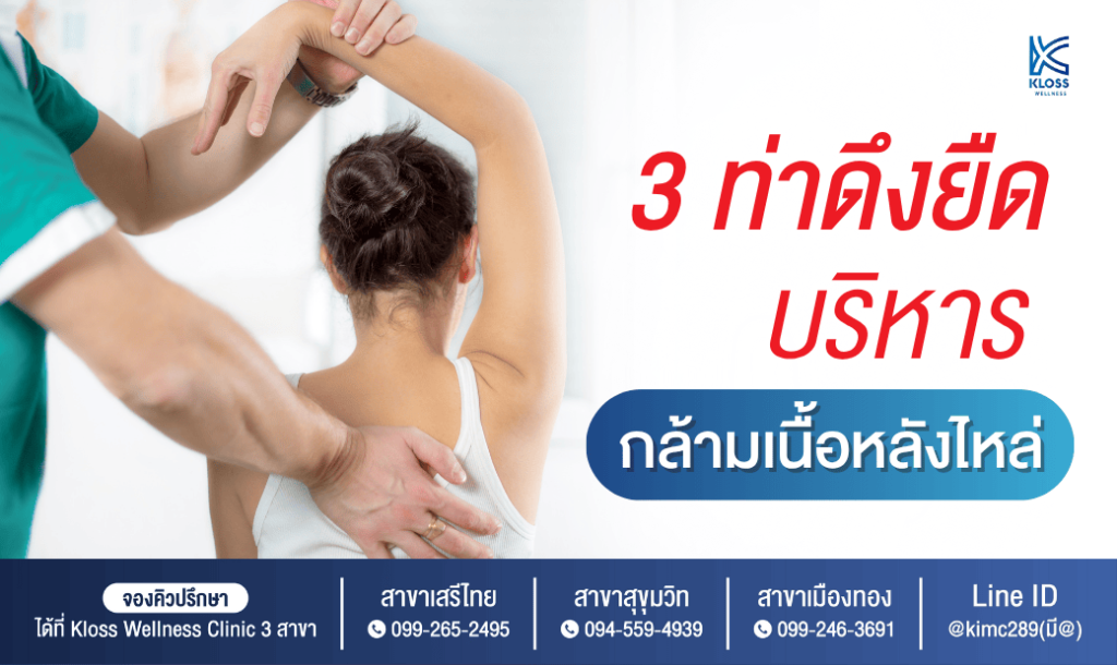 ผู้หญิงกำลังทำท่ายืดกล้ามเนื้อบริเวณไหล่ โดยมีนักกายภาพช่วยประคอง ข้างภาพมีข้อความแนะนำท่าบริหารหลังไหล่