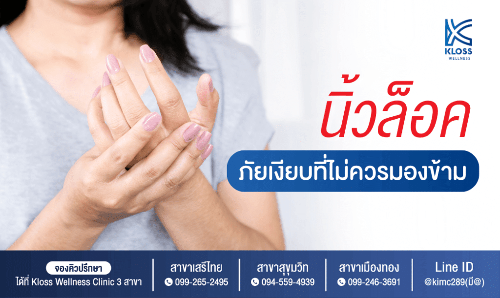 ผู้หญิงจับมือตัวเองด้วยความเจ็บ มีข้อความเกี่ยวกับนิ้วล็อค ภัยเงียบที่ไม่ควรมองข้าม จาก Kloss Wellness Clinic