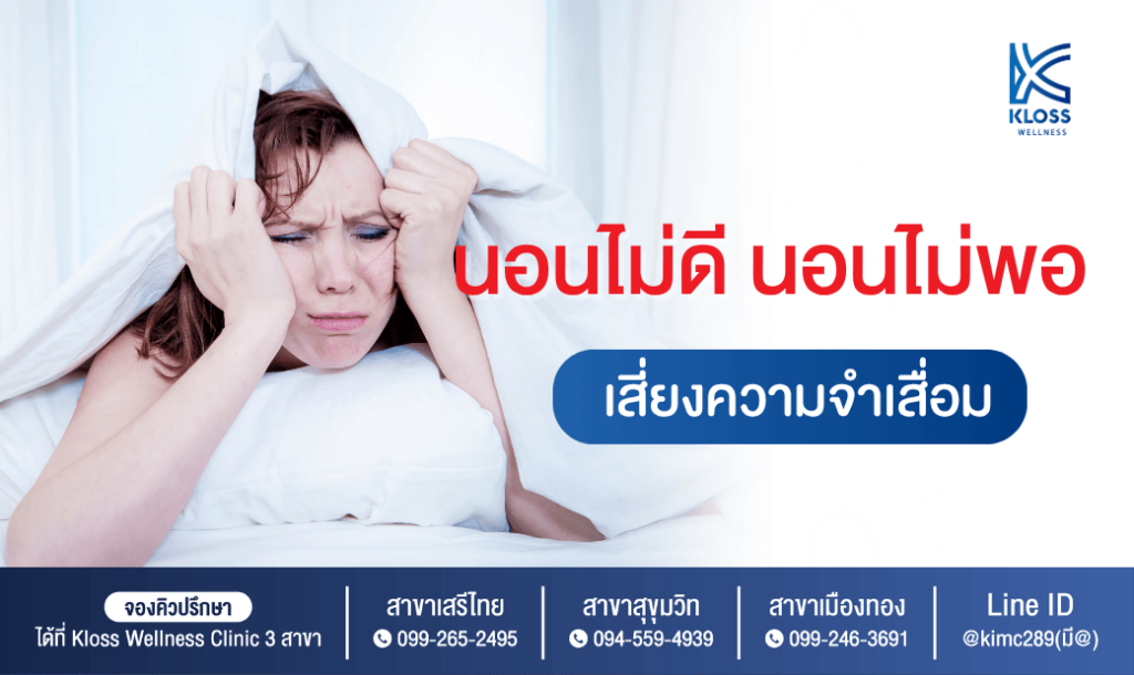 ผู้หญิงนอนไม่หลับ สีหน้าเครียด มีข้อความเตือนว่านอนน้อยเสี่ยงความจำเสื่อม จาก Kloss Wellness Clinic