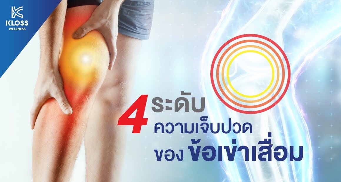 4 ระดับความเจ็บปวดของข้อเข่าเสื่อม