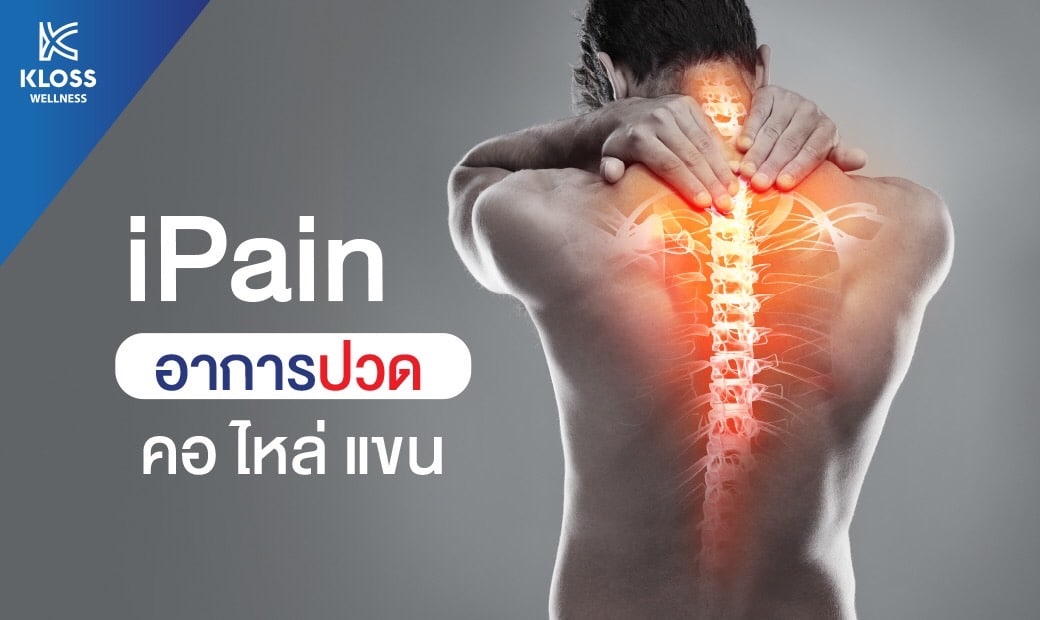iPain อาการปวดคอ ไหล่ แขน