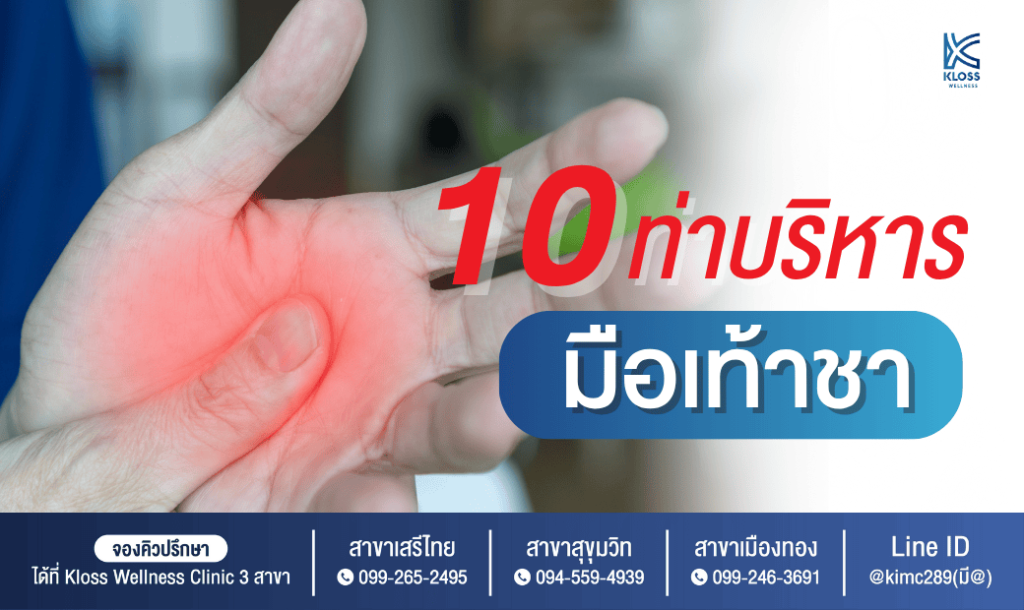 มือผู้ป่วยที่มีอาการชาบริเวณฝ่ามือ พร้อมข้อความแนะนำท่าบริหาร 10 ท่าลดอาการมือเท้าชา