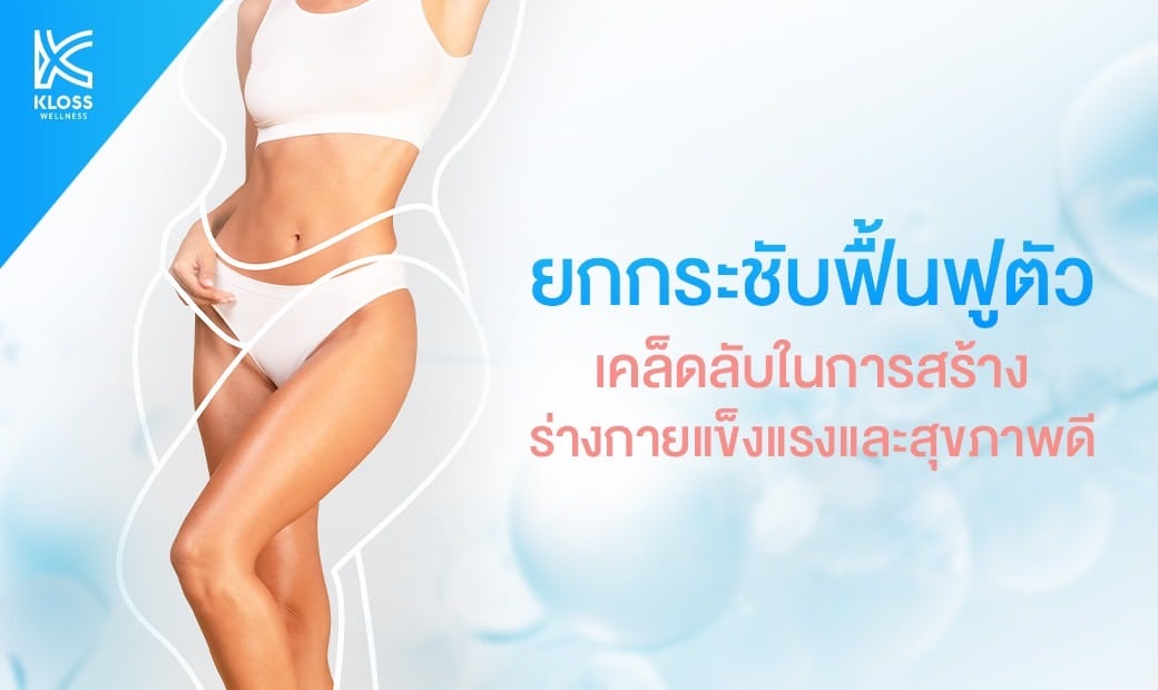 ยกกระชับฟื้นฟูตัว: เคล็ดลับในการสร้างร่างกายแข็งแรงและสุขภาพดี