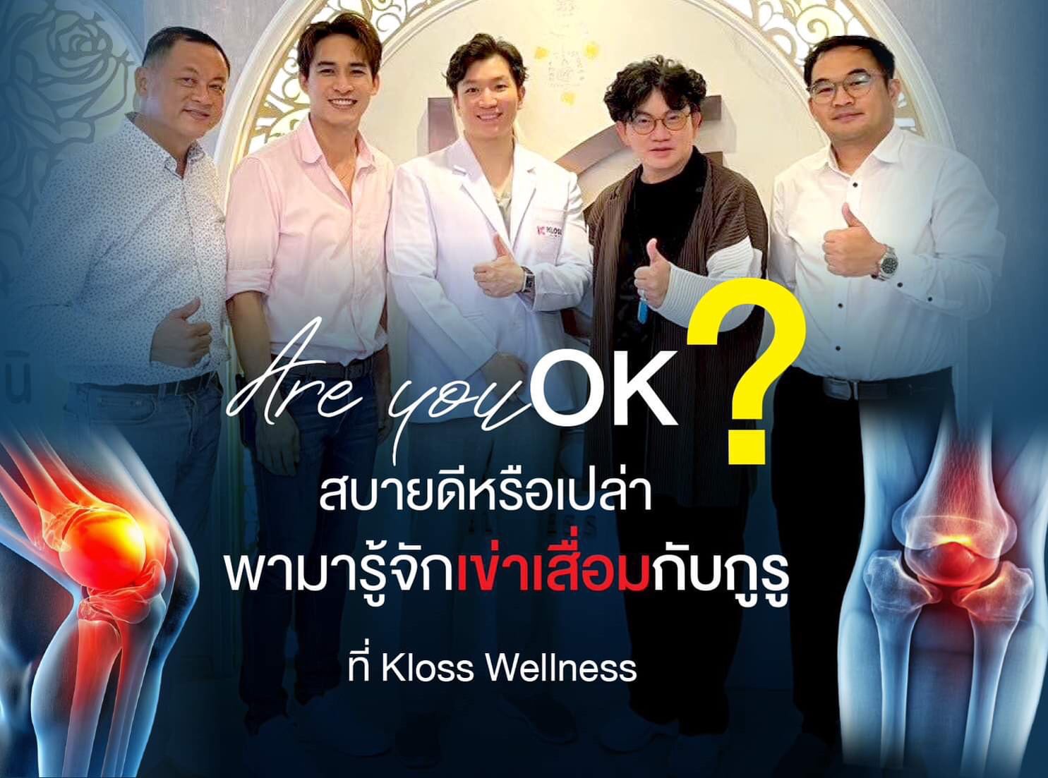 รายการ are you ok? สัมภาษณ์เรื่องเข่าเสื่อมกับหมอศิริพงษ์ที่ kloss wellness clinic