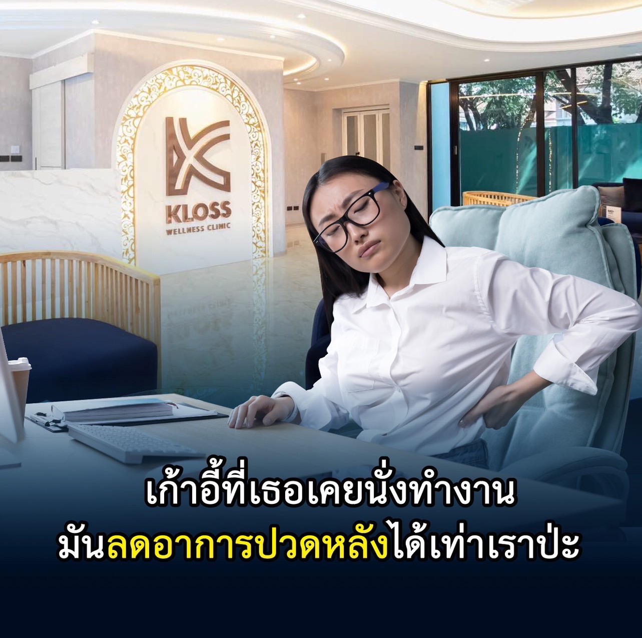 เก้าอี้ที่เธอนั่ง มันลดอาการปวดหลังได้เท่า Kloss ป่ะ
