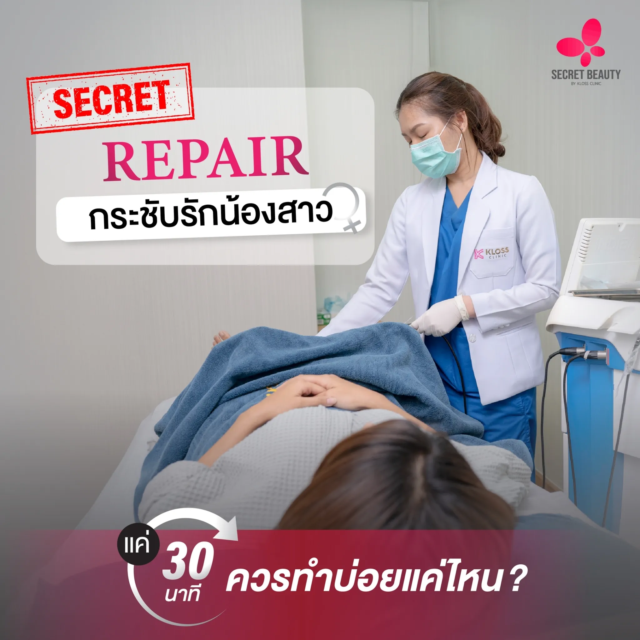 เคล็บ (ไม่)ลับ กระชับน้องสาว 3 Step ฟิตเฟิร์มทั้งภายใน ภายนอก