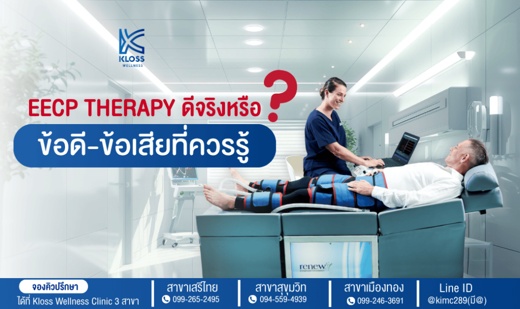 การทำ EECP Therapy คืออะไร? ดีจริงหรือไม่ พร้อมสรุปข้อดีข้อเสีย เพื่อการตัดสินใจก่อนเข้ารับการรักษา