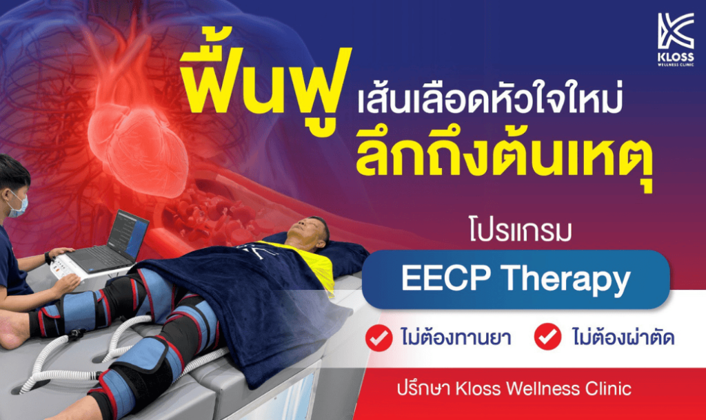 ฟื้นฟูหลอดเลือดหัวใจแบบไม่ต้องผ่าตัด ด้วย EECP Therapy