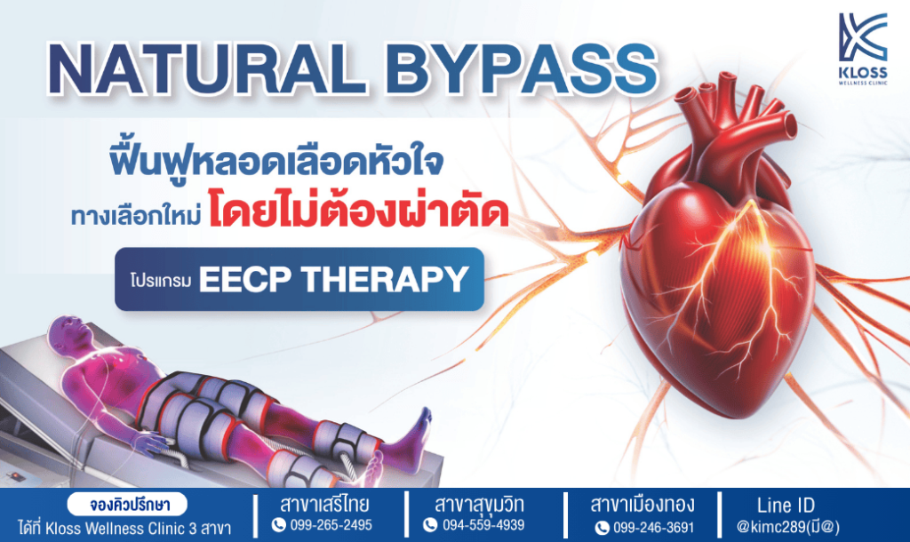 ทำ EECP Therapy ฟื้นฟูหลอดเลือดหัวใจแบบไม่ต้องผ่าตัด ทางเลือกใหม่จาก Kloss Wellness Clinic
