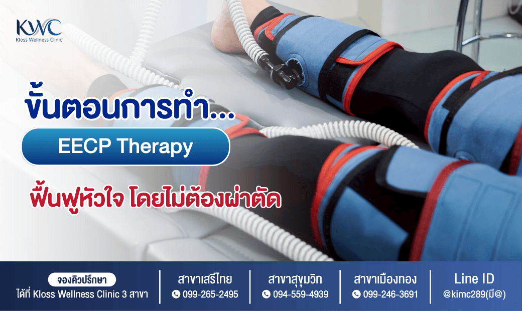 ขั้นตอนการทำ EECP Therapy เพื่อฟื้นฟูหัวใจโดยไม่ต้องผ่าตัด ที่ Kloss Wellness Clinic