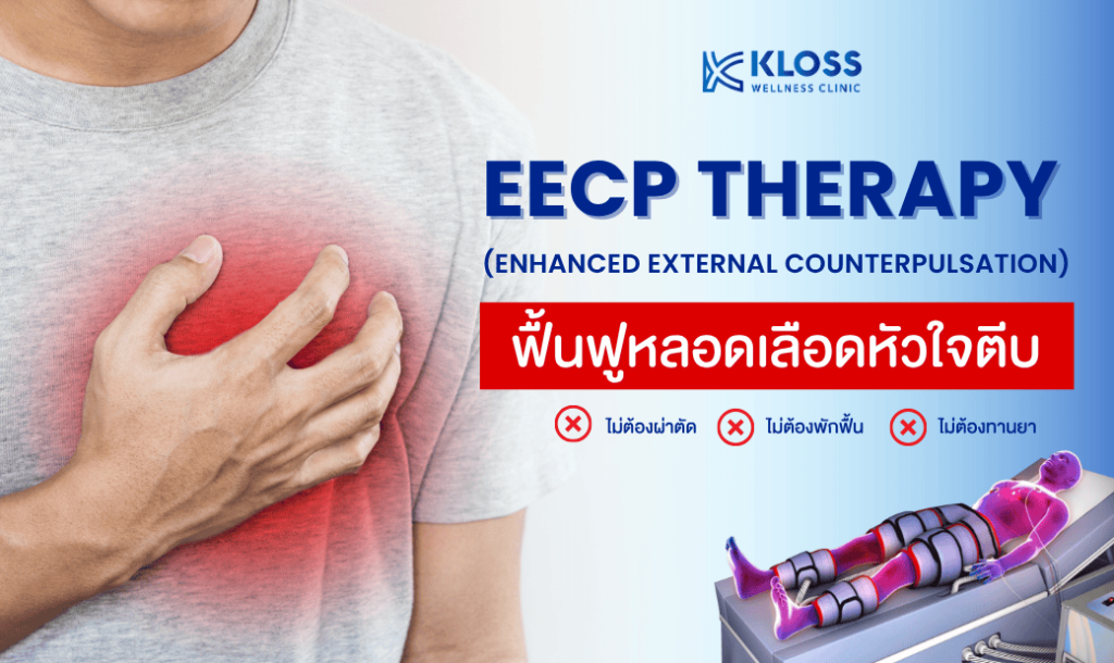 บำบัดหัวใจขาดเลือด EECP Therapy ไม่ต้องผ่าตัด ไม่ต้องพักฟื้น ฟื้นฟูหลอดเลือดหัวใจตีบที่ Kloss Wellness Clinic