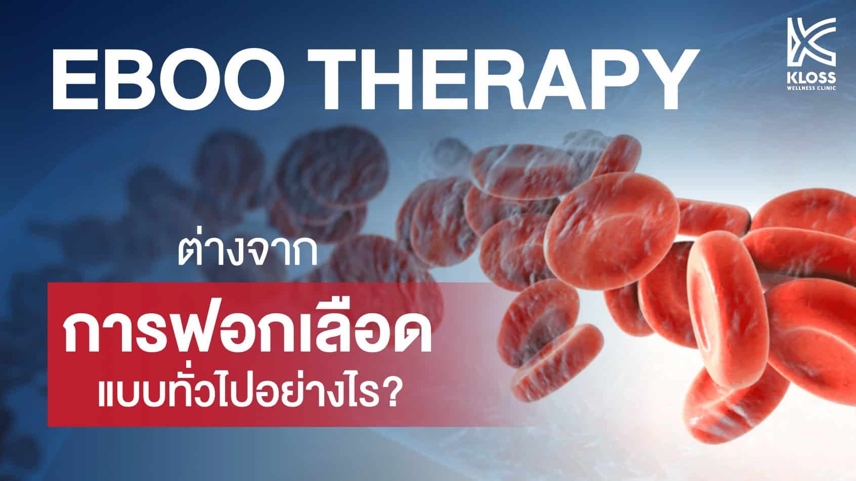 EBOO Therapy ต่างจากการฟอกเลือดแบบทั่วไปอย่างไร?