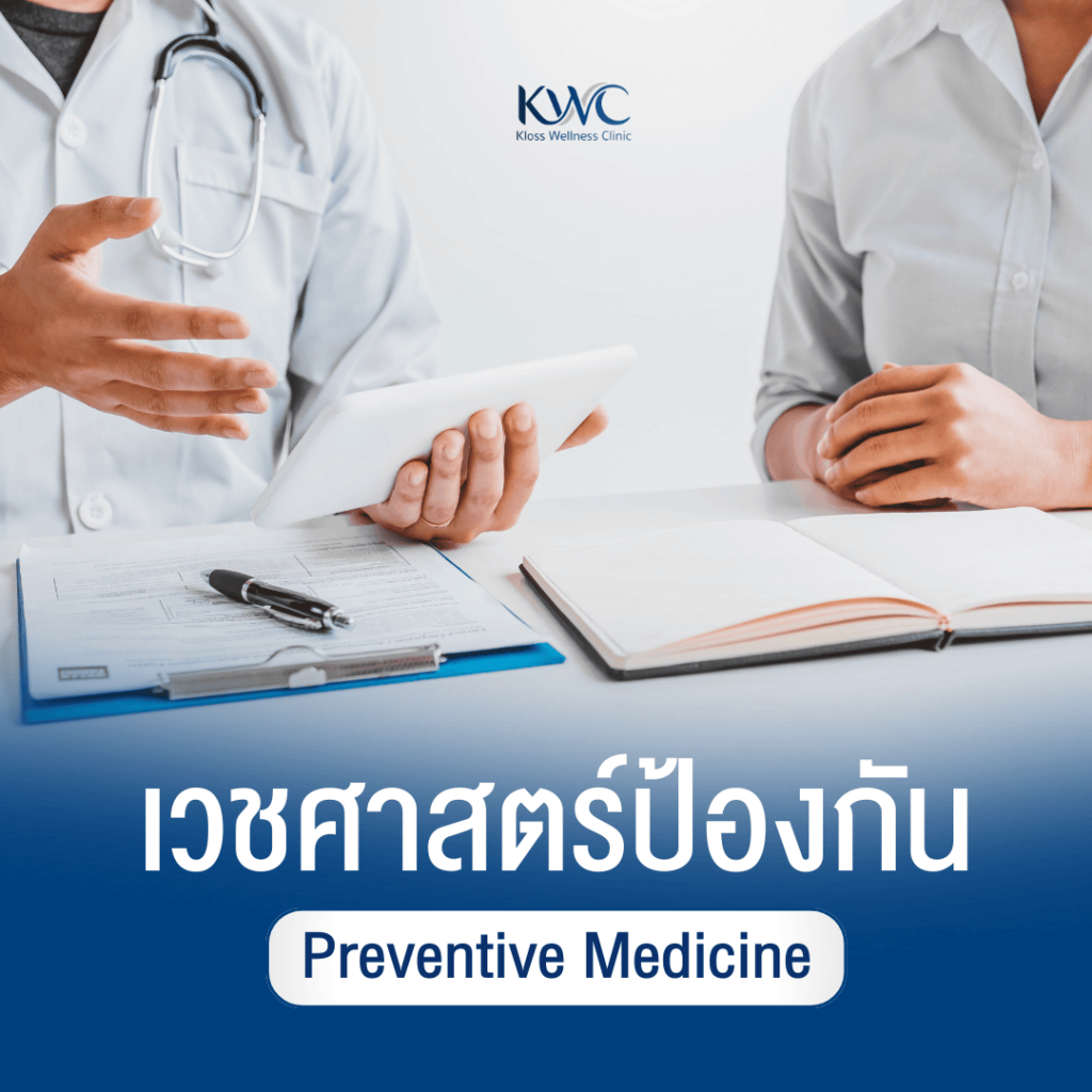 เวชศาสตร์ป้องกัน ปรึกษาแพทย์เพื่อป้องกันโรคและสร้างสุขภาพระยะยาว