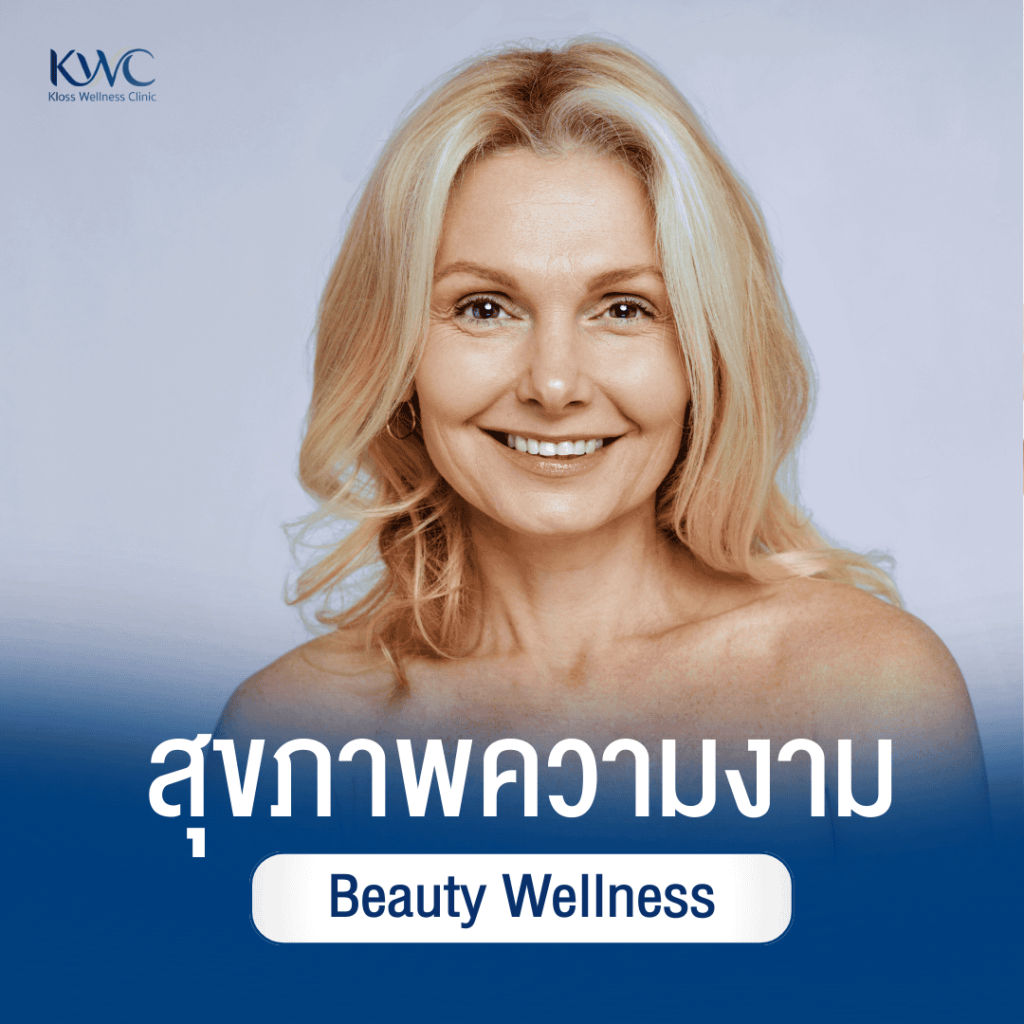 ผู้หญิงวัยกลางคนยิ้มสดใส สื่อถึงการดูแลสุขภาพและความงามแบบปลอดภัยที่ Kloss Wellness Clinic