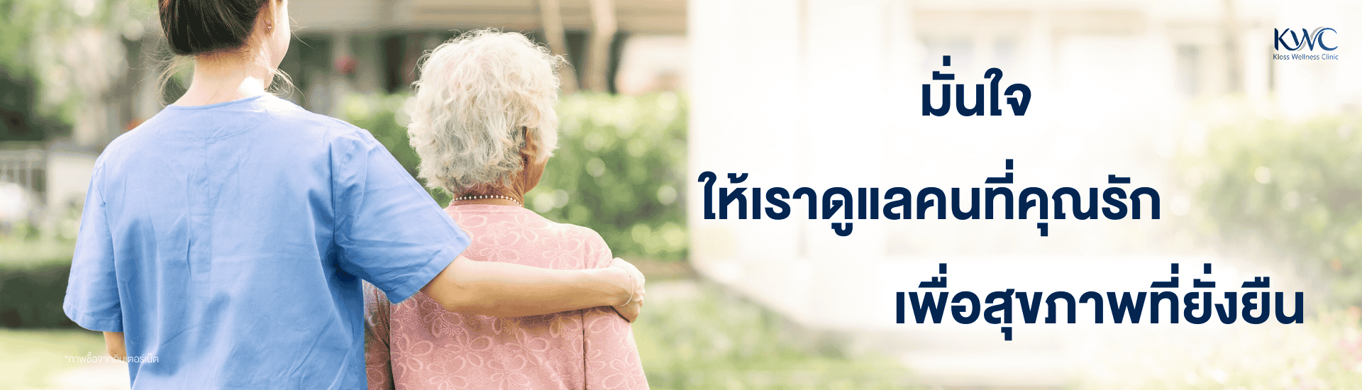 เจ้าหน้าที่ดูแลผู้สูงอายุ เดินเคียงข้างกันในสวน พร้อมข้อความ “มั่นใจให้เราดูแลคนที่คุณรัก เพื่อสุขภาพที่ยั่งยืน