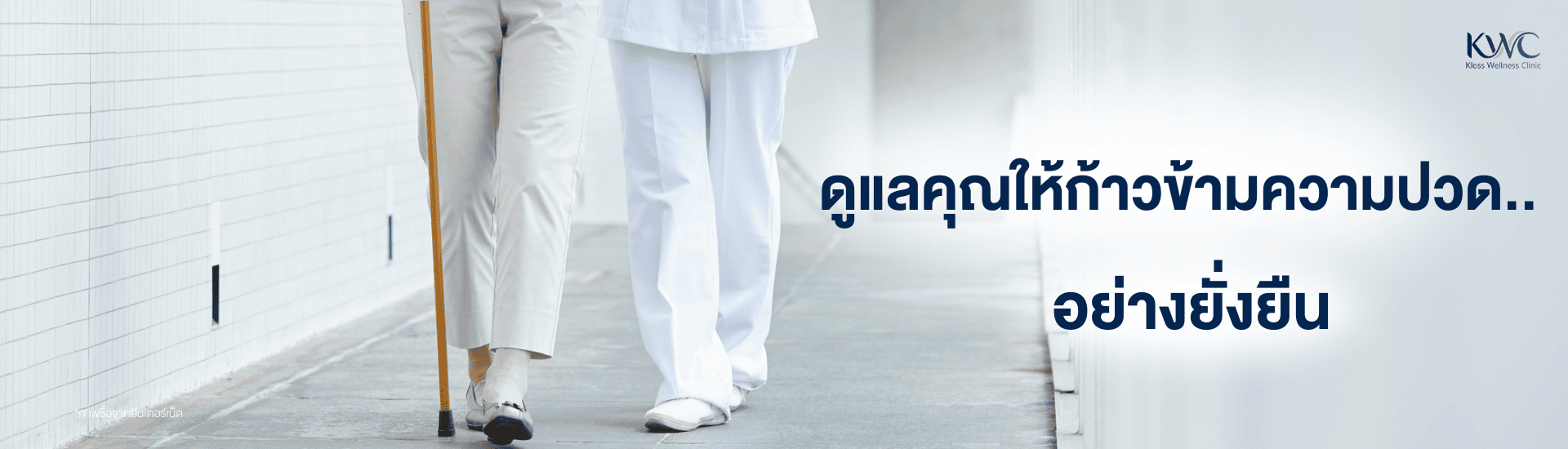 ผู้สูงอายุใช้ไม้เท้าเดินเคียงข้างบุคลากรทางการแพทย์ แสดงการดูแลเพื่อฟื้นฟูจากอาการปวด